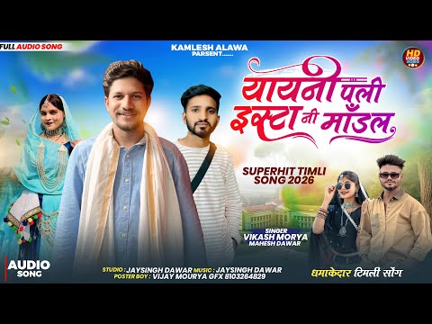 🔥 यायनी पली इंस्टा नी माडल !! YAYANI PALI INSTA NI MODAL !! VIKASH MORYA & MAHESH DAWAR !!