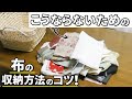 布の収納方法のおすすめ！裁縫道具の収納・保管についても徹底解説！