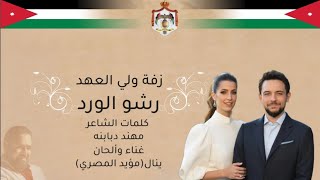 زفة الأمير حسين - رشو الورد / ينال المصري Rosho Alward 