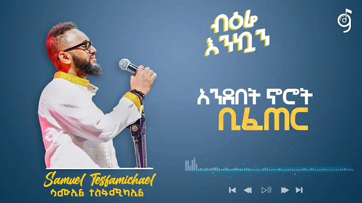 Samuel Tesfamichael lyrics song | | 2022 Glory lyr...