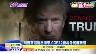 20161117中天新聞　川普當選　聯合國氣候會議更添變數