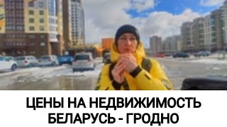 ЦЕНЫ НА НЕДВИЖИМОСТЬ БЕЛАРУСЬ 2023. ГРОДНО РАЙОН ДЕВЯТОВКА.