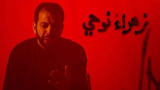 زهراء نوحي | محمد فريدون | محرم 1442هـ