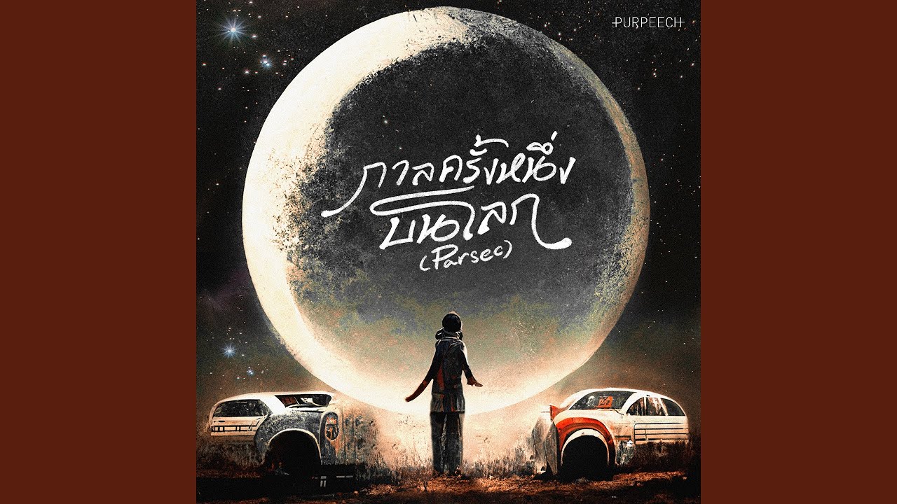 กาลครั้งหนึ่งบนโลก (Parsec)