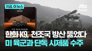 Hanwha K9 Selected as Sole Prototype Provider for U.S. Army Next-Gen Self-Propelled Howitzer Proj...