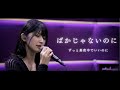 【歌ってみた】ばかじゃないのに /  ずっと真夜中でいいのに ~ 駒形友梨 Studio Cover Session ~