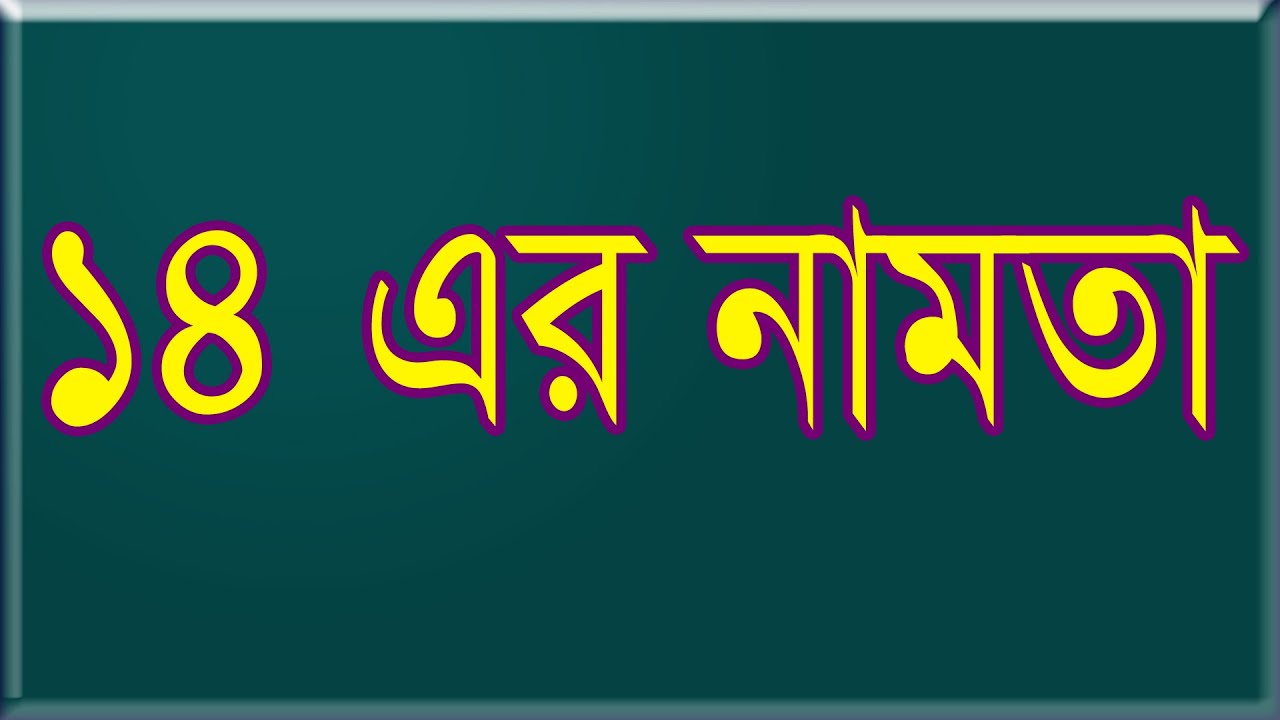 ১৪ এর নামতা / Namta 14 - YouTube