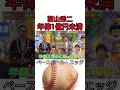 西山秀二 年俸1億円未満 #野球 #おもしろ #コントチャンネル #ダウンタウン #プロ野球 #お笑い #shorts