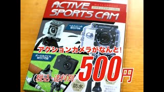 【激安】500円のアクションカメラHAC アクティブ スポーツカム開封・動作確認