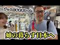 「日本を忘れられない...」姉の住む日本に弟が再びやってきました