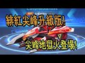 【跑跑卡丁車 Rush+】緋紅尖峰升級版 ? ! 尖峰地獄火登場 ! 超快入彎速度讓你跑起來超絲滑 !【阿信】