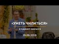 Уметь чилиться / Владимир Омельчук / 29.09.2019