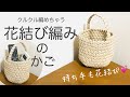 クルクル編めちゃう花結び編みのかご＊エコクラフト＊クラフトバンドで作る