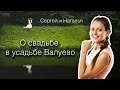 О свадьбе в усадьбе Валуево Сергея и Натальи