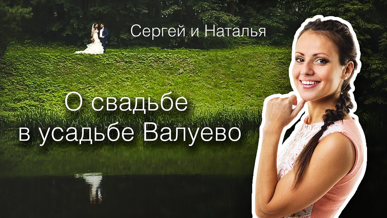 О свадьбе в усадьбе Валуево Сергея и Натальи - YouTube
