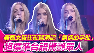 Thumbnail of 美國女孩 #崔璀璨 演唱「無情的字批」超標準台語驚艷眾人｜超級紅人榜｜三立娛樂星聞
