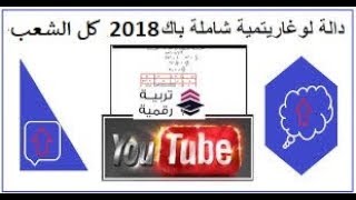 Bac Dz 2018 | حل دالة لوغاريتمية لكل الشعب - الرياضيات