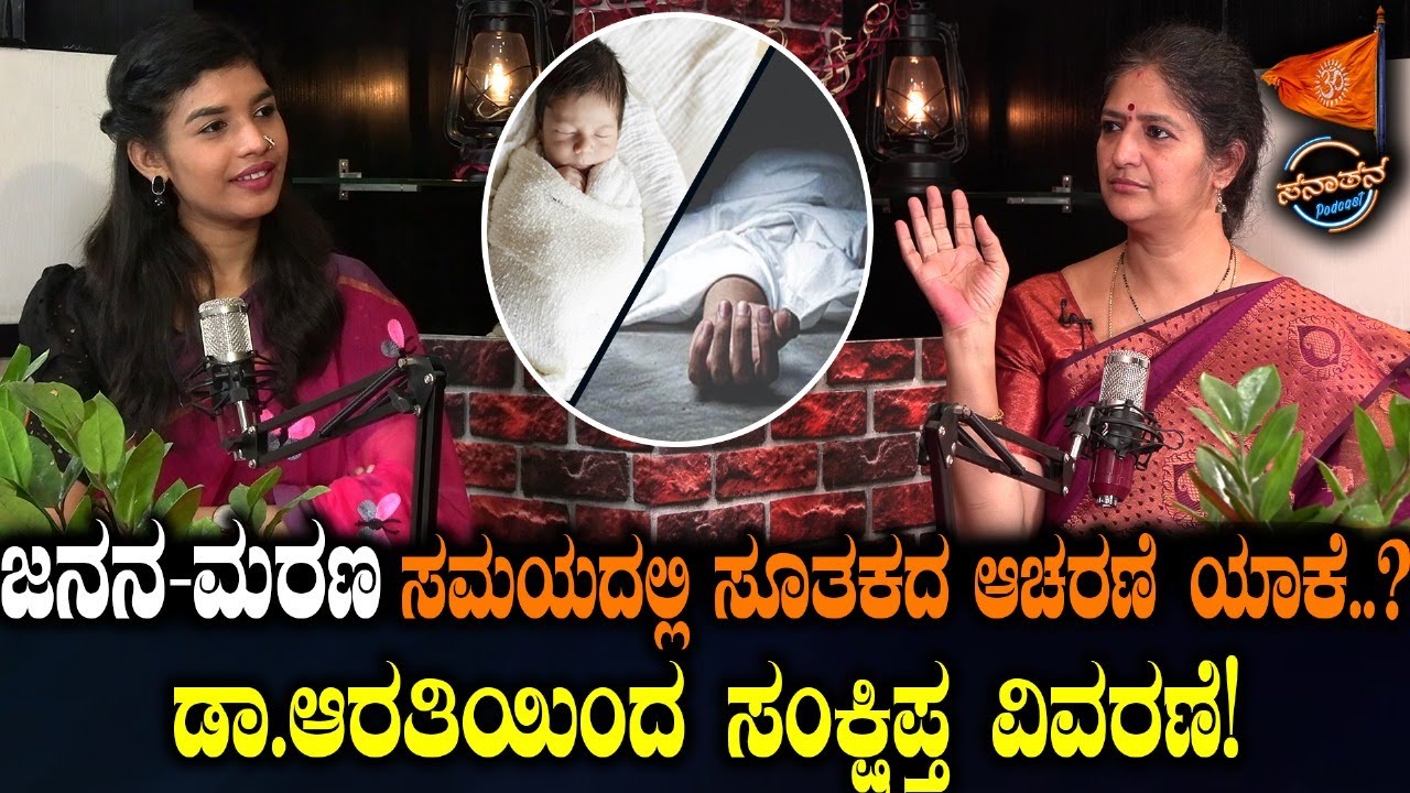 Suthaka : ಜನನ-ಮರಣ ಸಮಯದಲ್ಲಿ ಸೂತಕದ ಆಚರಣೆ ಯಾಕೆ..? Dr.VB Arathiಯಿಂದ ಸಂಕ್ಷಿಪ್ತ ವಿವರಣೆ! Sanatana Podcast