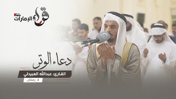 دعاء الوتر 4 رمضان || القارئ عبدالله العبيدلي || مسجد المفلحون