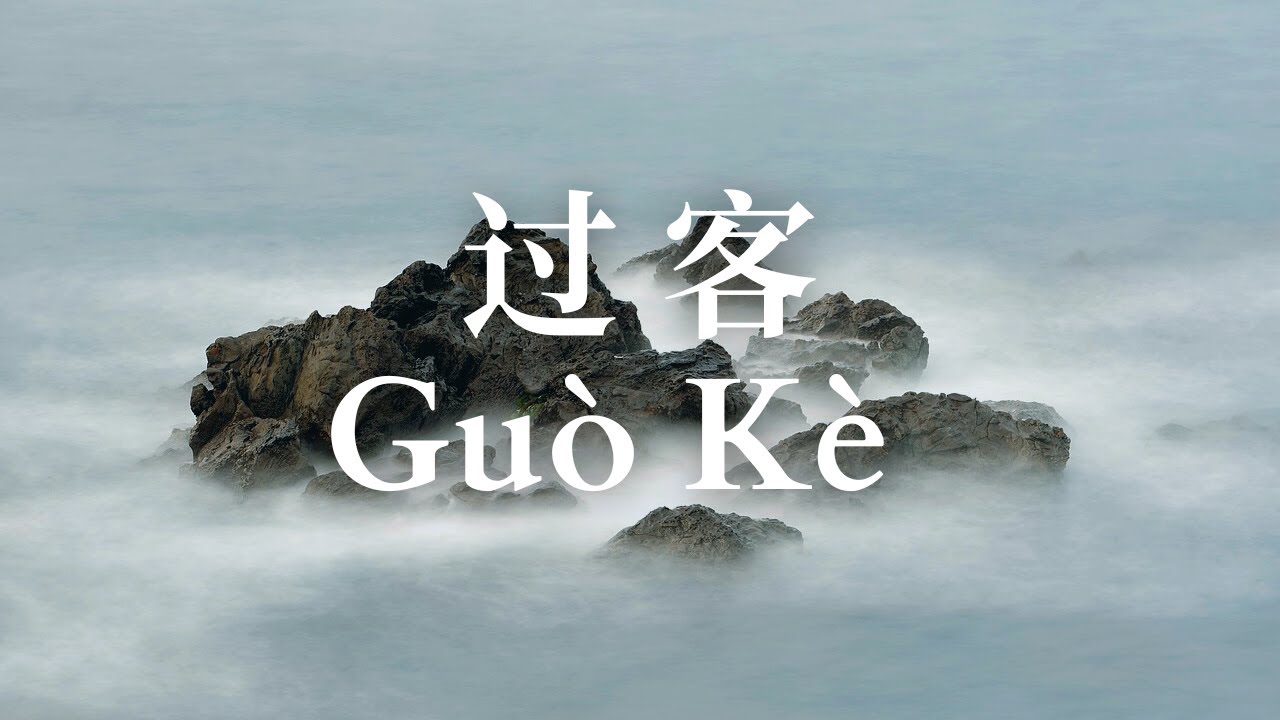 Guo Ke 过客 – 阿涵 (周思涵) Cover by : 鍾庚霖 Lynn Chung【动态歌词 Pinyin Lyrics ...