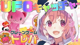 【オンラインクレーンゲーム】かわいいのいっぱいとるんじゃ！！！！！【笹木咲/にじさんじ】