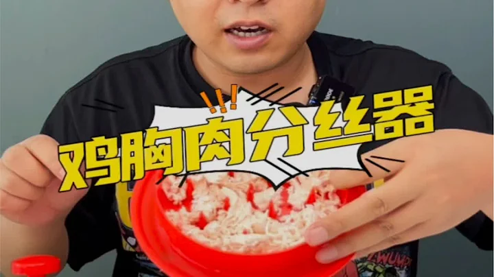 这个鸡胸肉分丝器真的好用吗？测评 真实测评 避坑 - 天天要闻