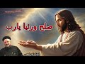 صلح ورائيا يارب أنا بوظتها صلحها أنت عظة معزية لأبونا داود لمعى Fix It God Father Dawood Lamey