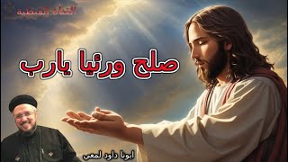 صلح ورائيا يارب 😔(أنا بوظتها صلحها أنت ) عظة معزية لأبونا داود لمعى [Fix It God] Father Dawood Lamey