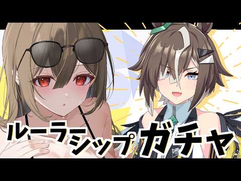 【#ウマ娘】ルーラーシップガチャ！出るまで回します✿初見様歓迎 #umamusume  【#vtuber 】