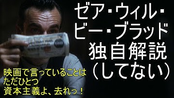 【すぐにわかる】ゼア・ウィル・ビー・ブラッド　独自解説（してない）　打倒資本主義映画　There Will Be Blood Review