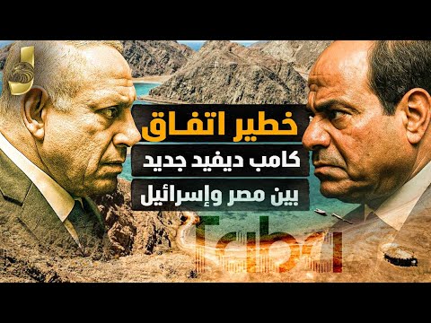 اتفاق كامب ديفيد جديد بين مصر وإسرائيل وخلع نتنياهو بأوامر من السعودية اللوبي الإسرائيلي ينهار