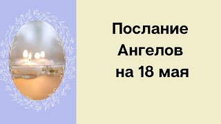 Послание Ангелов на 18 мая. Ваша энергия.