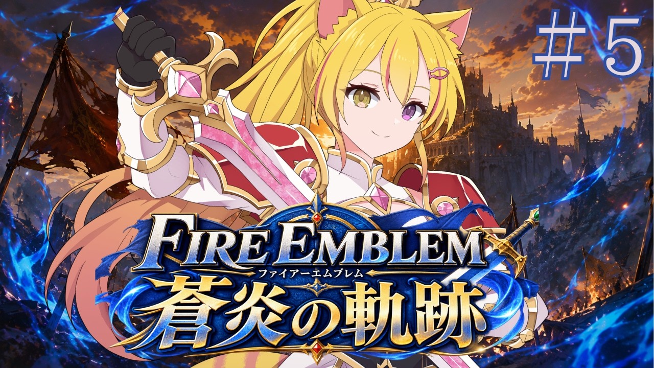 【#ファイアーエムブレム 蒼炎の軌跡】ファイアーエムブレム蒼炎の軌跡がきたのでやってみる!#ゲーム実況