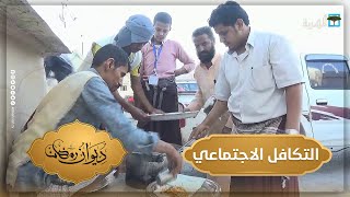 التكافل الاجتماعي.. سمة المجتمع اليمني