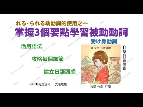 れる・られる助動詞的使用之一 掌握3個要點學習被動動詞 ︱#塔卡拉日語攻略 ︱文法攻略︱日語自學頻道︱ N3N4程度適用 - YouTube
