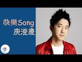 Miniature de la vidéo de la chanson 快樂 Song