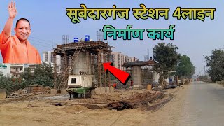 सूबेदारगंज स्टेशन 4लेन निर्माण कार्य | Subedarganj Railway 4 line Upgrade Work