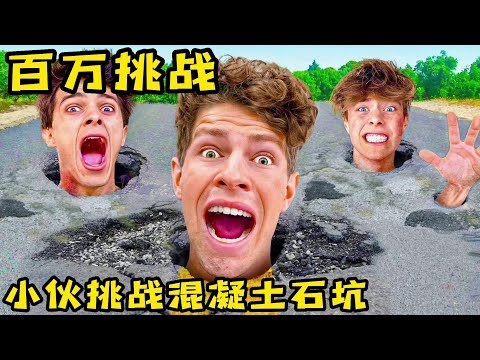 果励橙3個小夥挑戰混凝土石坑，沒想到小夥被慘了，奇葩挑戰