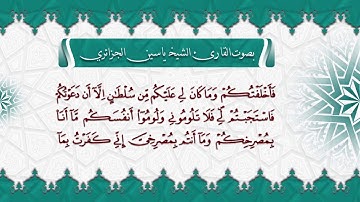 سورة ابراهيم بصوت القارئ الشيخ ياسين الجزائري برواية ورش