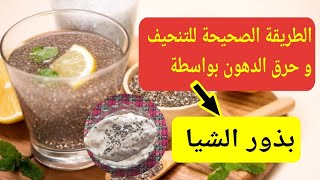 الطريقة الصحيحة لحرق الدهون ب بذور الشيا للتخسيس وسد الشهية|بذور الشيا للتنحيف