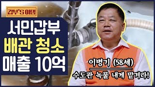 [갑부's 아템] 우리집에 녹물이 줄줄 흐른다?! 배수관 청소로 연 매출 10억 갑부에게 맡겨라! | 서민갑부