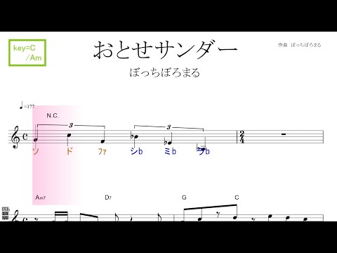 おとせサンダー (ぼっちぼろまる)　key=C/Am／ドレミで歌う楽譜【コード付き】