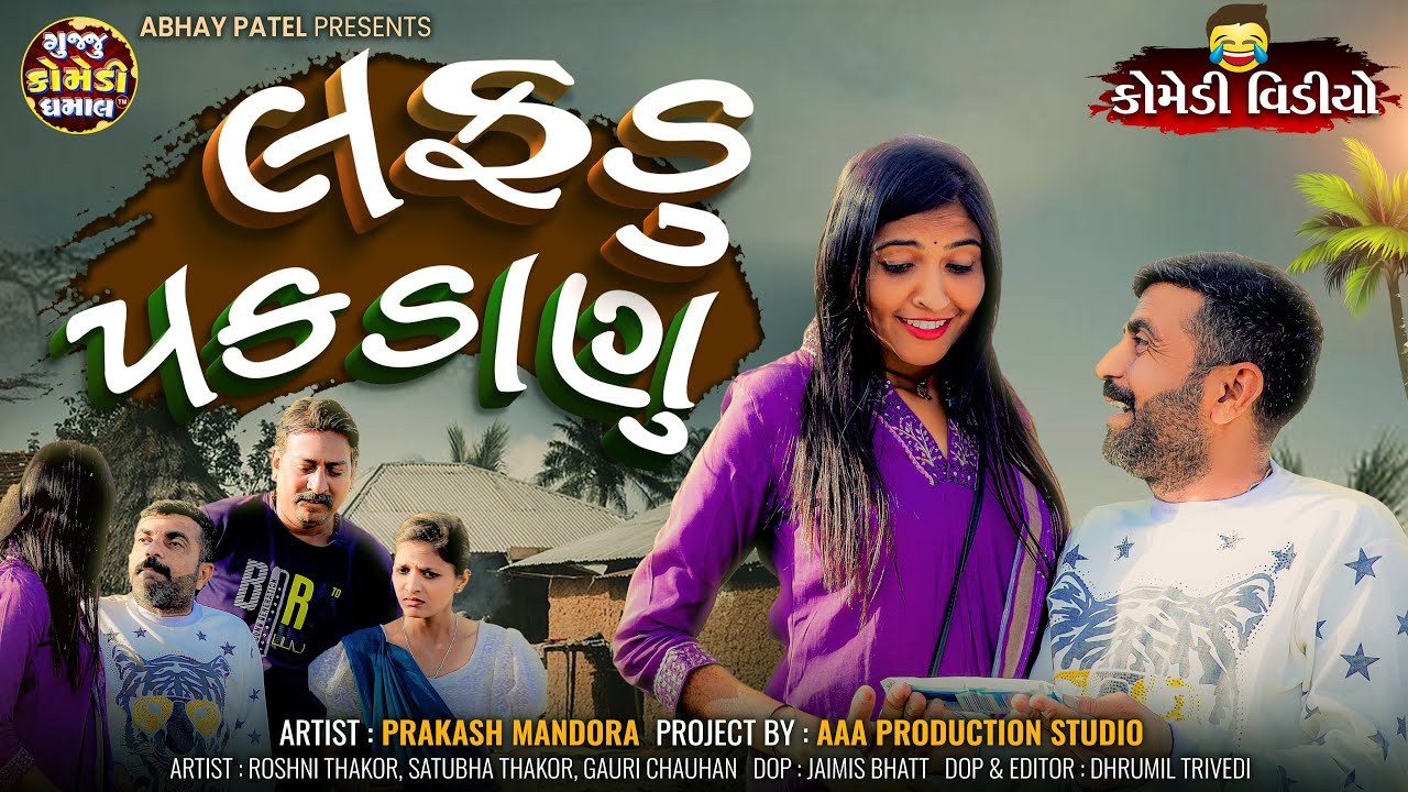 Lafdu Pakdanu (Online Setting Part - 2) | ગુજરાતી કોમેડી વીડિયો#prakashmandoracomedy #funnyvideos