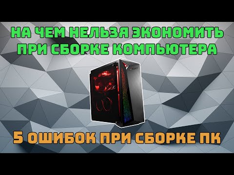 На чем нельзя экономить при сборке ПК | 5 ошибок при сборке ПК