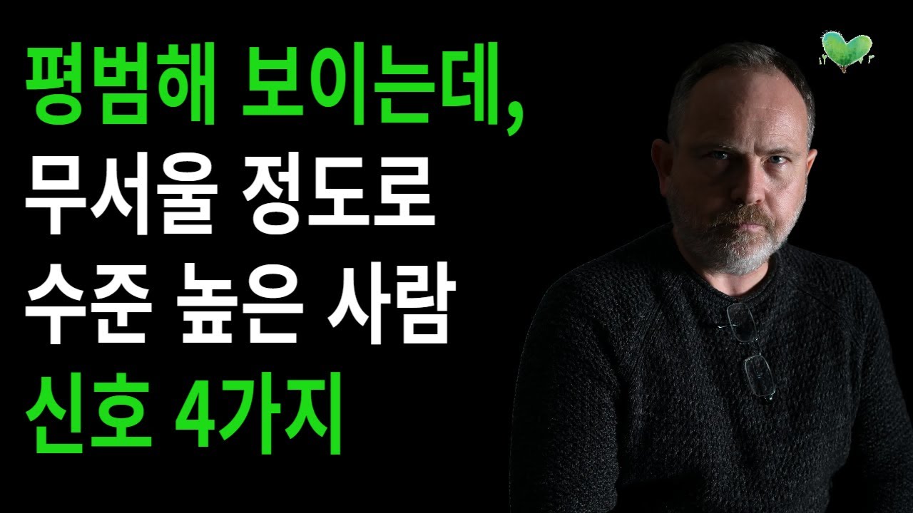 평범해 보이는데, 무서울 정도로 수준 높은 사람 신호 4가지