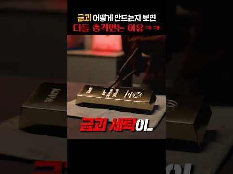 <strong>금괴</strong> 어떻게 만드는지 보면 다들 충격받는 이유 ㅋㅋ