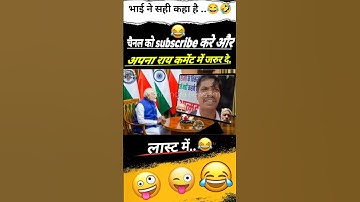 भाई ने सही कहा है..😂🤣#pmmodi #modimems #modiji #modi_news #modicomedy #shorts