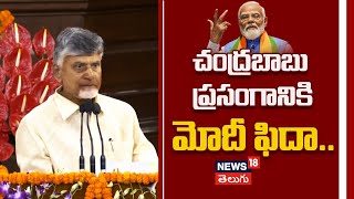 Chandrababu | PM Modi | Pawan Kalyan | NDA Parliamentary Meeting | Parliament’s Central Hall