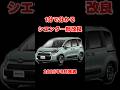 【2025年最新】1分でわかる！シエンタ一部改良点の全て！#shorts #car #トヨタ #toyota #車 #シエンタ#sienta