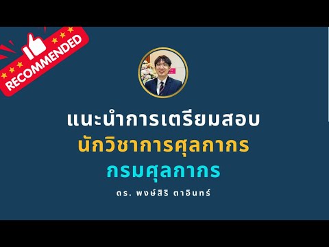  Intro  แนะนำการเตรียมสอบ: แนะนำการเตรียมสอบ : เจ้าพนักงานศุลกากร กรมศุลกากร by Dr.Pongsiri Tain    Recommended !! 